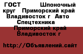 ГОСТ 2590-88 Шпоночный круг - Приморский край, Владивосток г. Авто » Спецтехника   . Приморский край,Владивосток г.